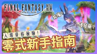 【FF14】準備好挑戰零式了嗎？從裝備門檻到手法養成，這支影片幫你脫離新手村！