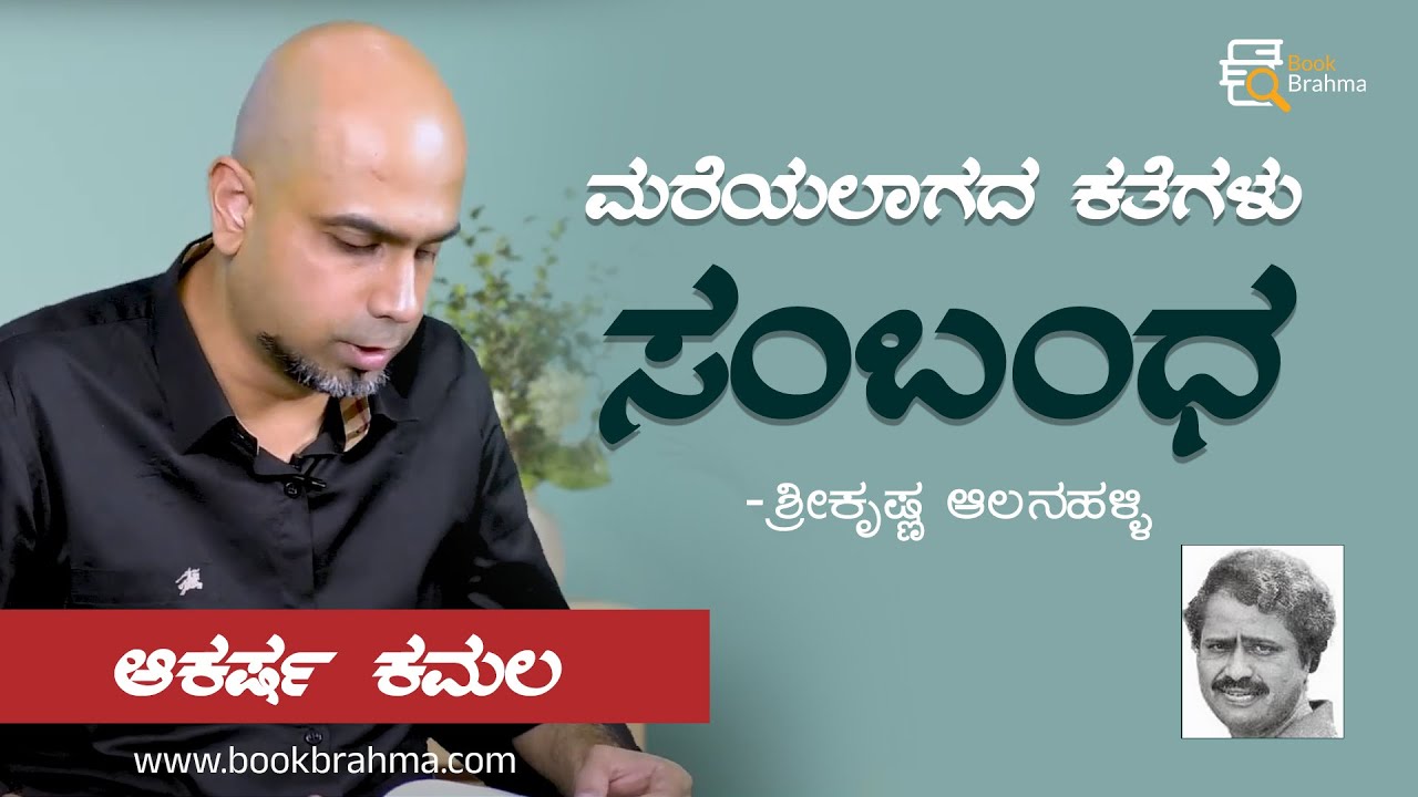 Sambandha | SriKrishna Aalanahalli | Akarsha Kamala | Mareyalagada kategalu | Story | Book Brahma