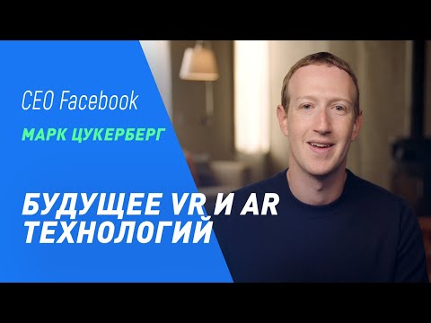 Марк Цукерберг о VR AR и технологиях