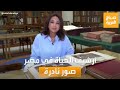 صباح العربية أرشيف الحياة في مصر صور نادرة توثق الحياة في عصور سابقة