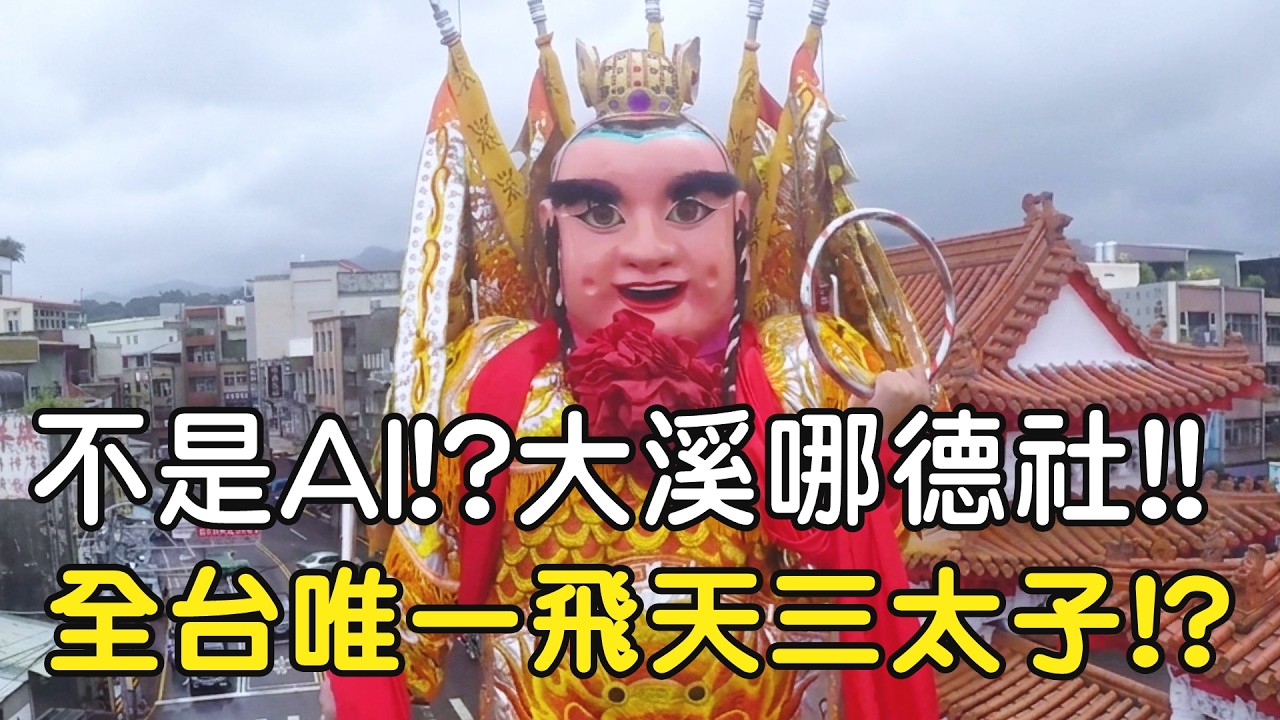 真的不是AI!? 大溪哪德社!!全台唯一飛天三太子!? #關聖帝君 #三太子 #關公