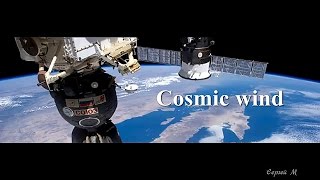 Cosmic wind - СМ / Instrumental/ 2017