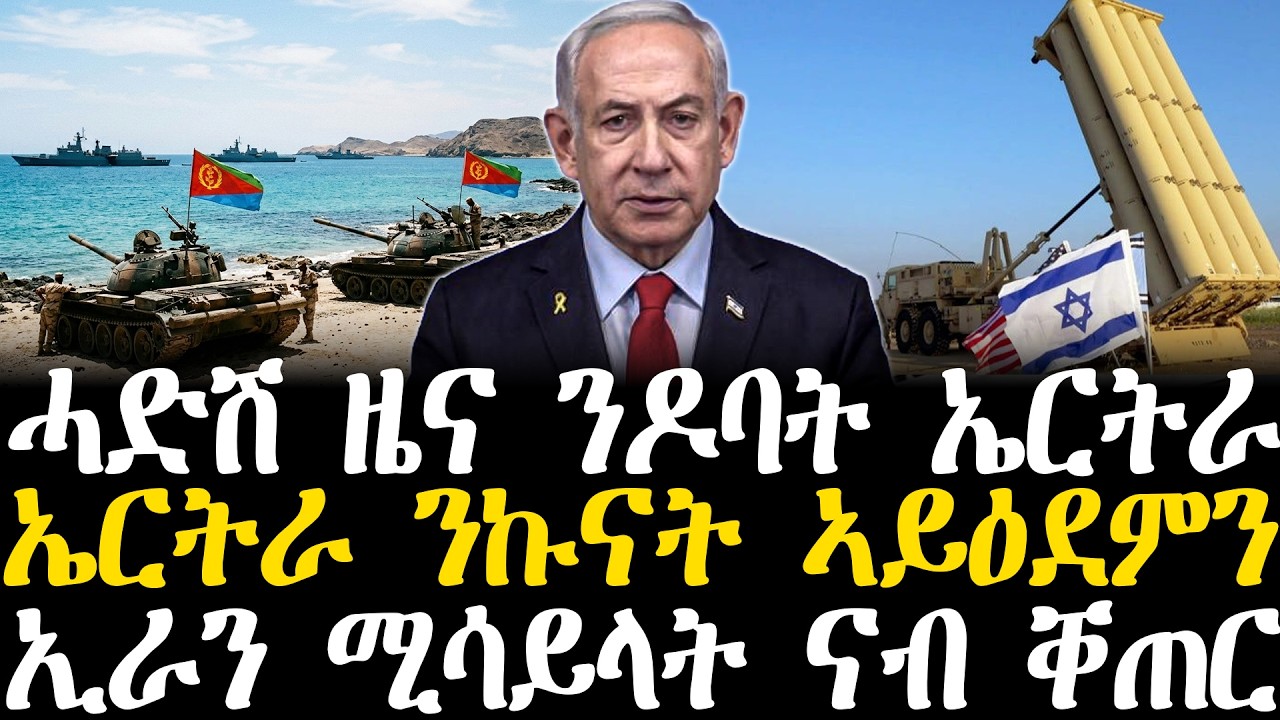 Breaking News - ሓድሽ ዜና ንዶባት ኤርትራ - ኤርትራ ንኩናት ኣይዕደምን - ኢራን ሚሳይላት ናብ ቐጠር - 3 March