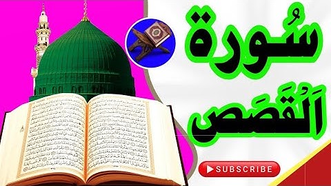 سورة القصص كاملة ( أستمع و اقرأ ) من أروع ما جود الشيخ عبد الباسط عبد الصمد |SurahAl-Qasas