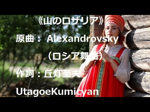 歌声喫茶《山のロザリア》うたごえ喫茶、原曲： Alexandrovsky（ロシア舞曲）作詞：丘灯至夫。ロシア民謡。フォークソング。