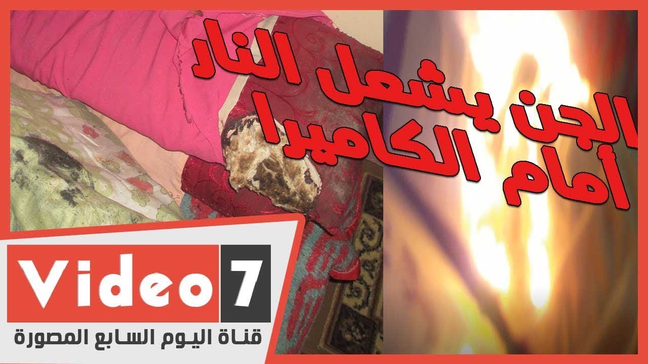 الجن فعلها أم ماذا.. نيران تشتعل فجأة فى شقة الرعب بشبرا
