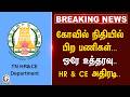 #breakingnews ; கோவில் நிதியில் பிற பணிகள்... ஒரே உத்தரவு.. HR &amp; CE அதிரடி.. | TN Govt