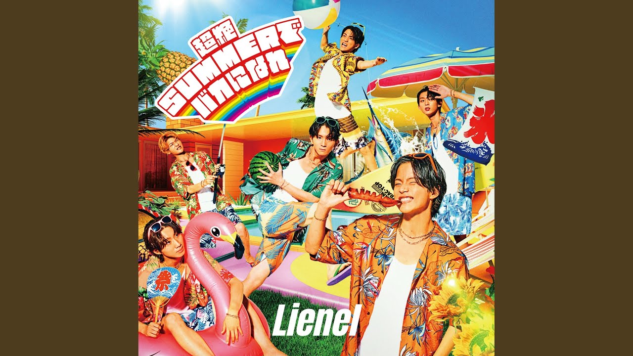 超絶SUMMERでバカになれ