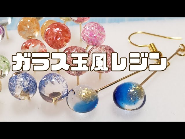ガラス玉風レジン - YouTube