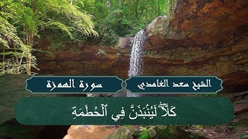 الشيخ سعد الغامدي (104 - سورة الهمزة)