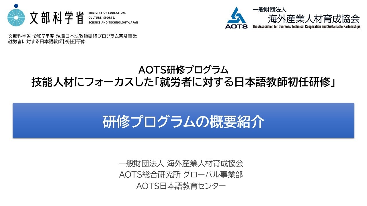 AOTS教師研修プログラム概要紹介（文部科学省 令和7年度 現職日本語教師研修プログラム普及事業）
