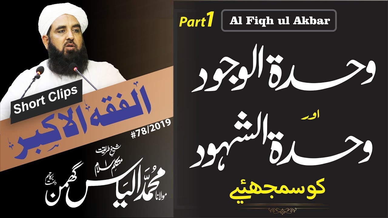 Al Fiqh ul Akbar | Clip #28 | وحدت الوجود اور وحدت الشہود کو سمجھیں