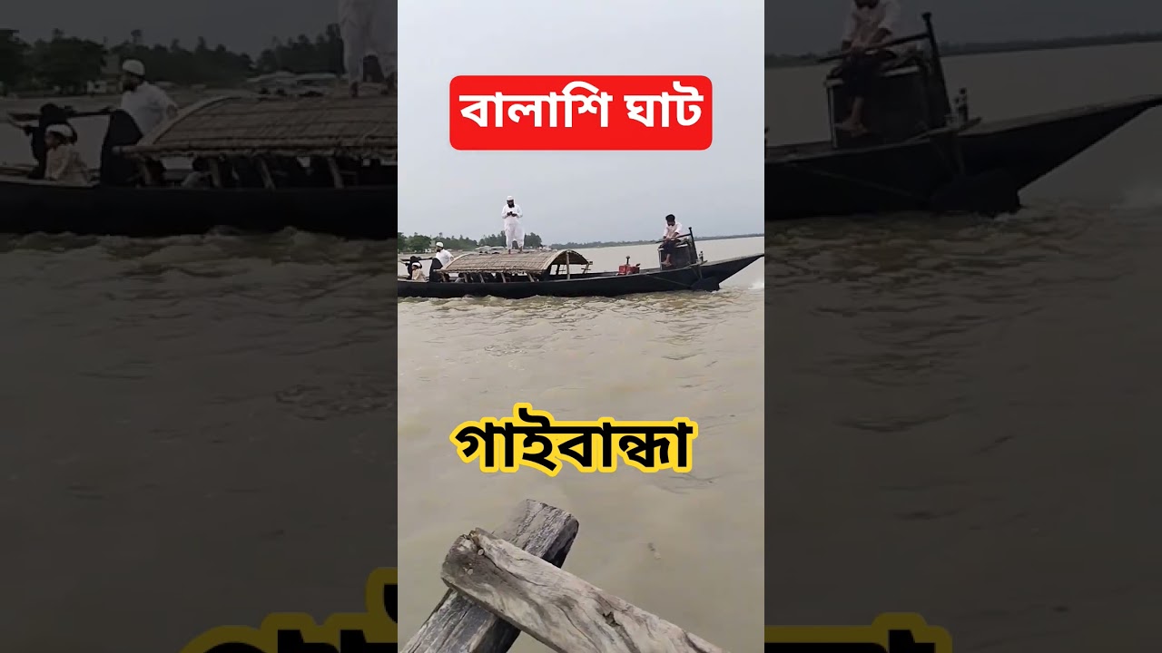 বালাশি ঘাট, গাইবান্ধা 🥰🥰৷ #shorts #travel #gaibandha