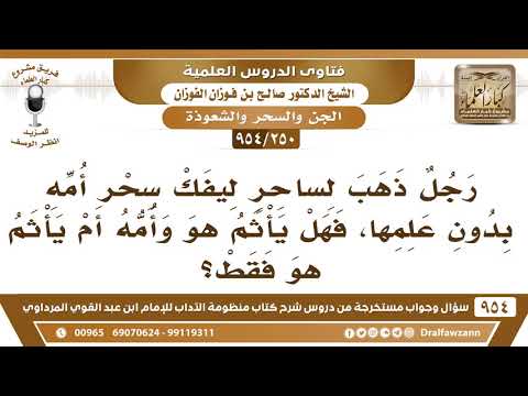 [250 -954] رجل ذهب لساحر ليفك سحر أُمه بدون علمها، فهل يأثم هو وأمه؟