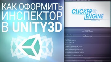 [UNITY3D] Как оформить инспектор (Custom Inspector)