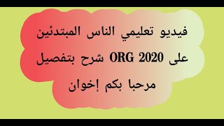 فيديو تعليمي الناس المبتدئين على org 2020 شرح بتفصيل مرحبا بكم إخوان