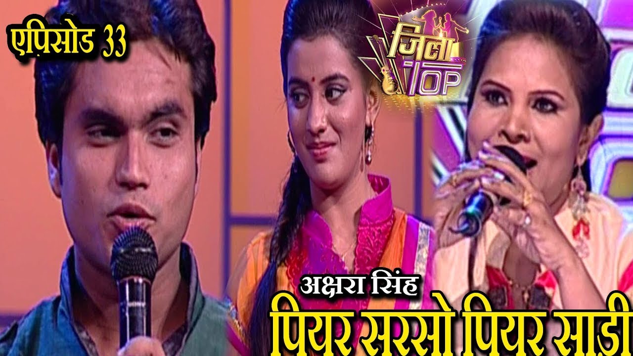 जिला टोप | एपिसोड- 33 | भोजपुरी सिंगिंग रियलिटी शो | भोजपुरी संगीत | अक्षरा सिंह | राजेश पांडेय |