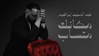 مكانك متساب - عبدالمجيد ابراهيم ( حصرياً ) 2024