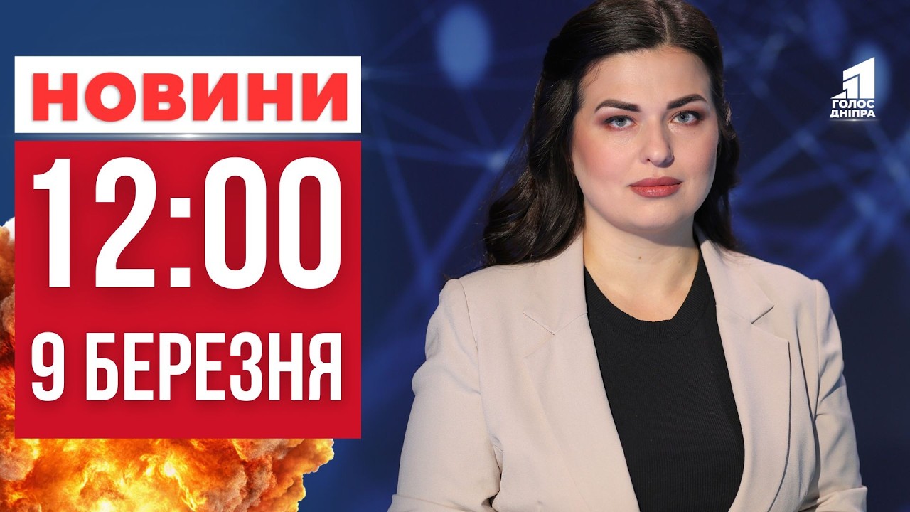 Дніпровщина під атакою безпілотників! Яка ситуація в регіоні? ГОЛОВНІ НОВИНИ 12:00