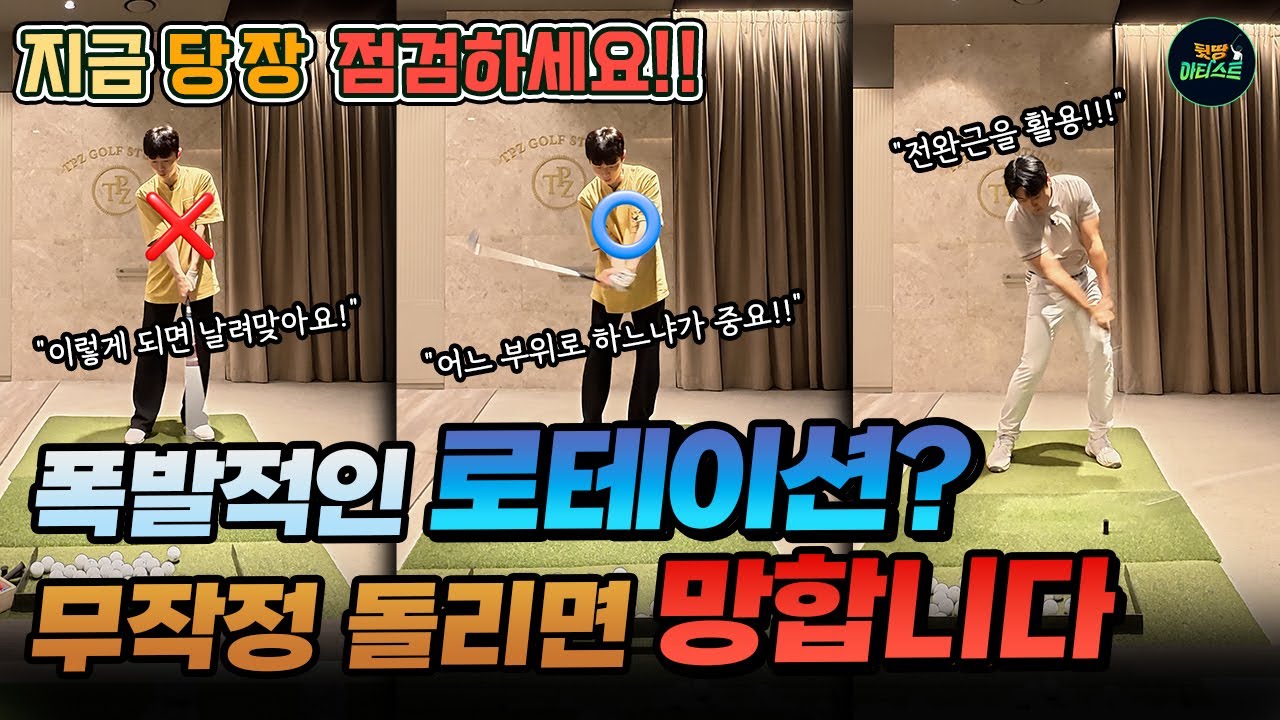 로테이션을 잘해야 감속없는 폭발적인 스윙을 만들 수 있습니다!