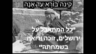 קינה בּוֹרֵא עַד אָנָה נוסח ג'רבא ליל תשעה באב תשפ"א בספר איש מצליח עמוד 115