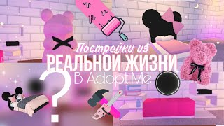 Повторяю ПОСТРОЙКИ ИЗ РЕАЛЬНОСТИ В АДОПТ МИ! Adopt Me VS Реальная Жизнь 🔨✨ Milana Mel