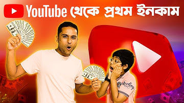 1 Million ভিউতে Youtube কত টাকা দেয়! | Youtube থেকে কত টাকা পেলাম ? | Youtube Earning