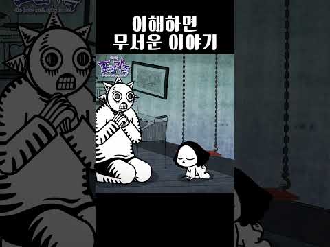 이해하면 무서운 이야기 #<strong>tilly</strong> #theforks #틸리 #릴스 #쇼츠 #animation #포크가족 #뾰족뾰족포크가족 #애니메이션 #추억의애니 #anime #웹툰