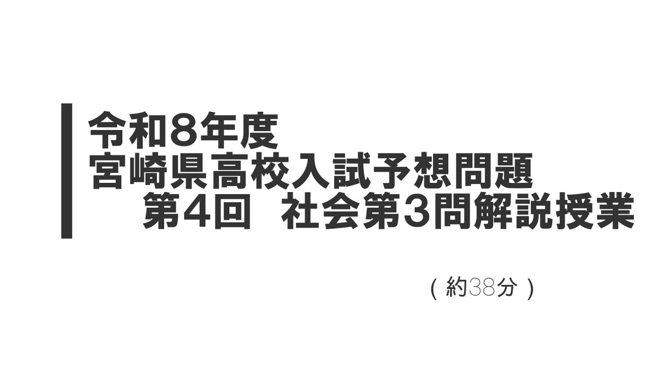 令和８年度宮崎県高校入試予想問題第４回社会第３問解説授業