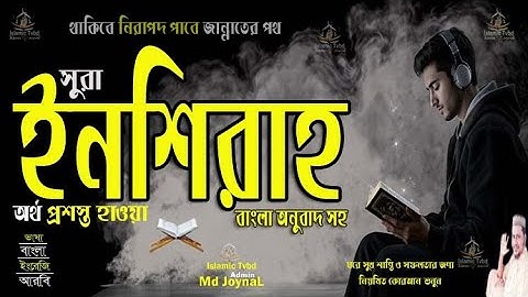 সুরা আল-ইনশিরাহ سورة الشرح Surah Al Inshirah বাংলা উচ্চারণ ও অর্থ সহ সুমধূর কন্ঠে