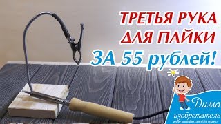 Как сделать третью руку для пайки своими руками