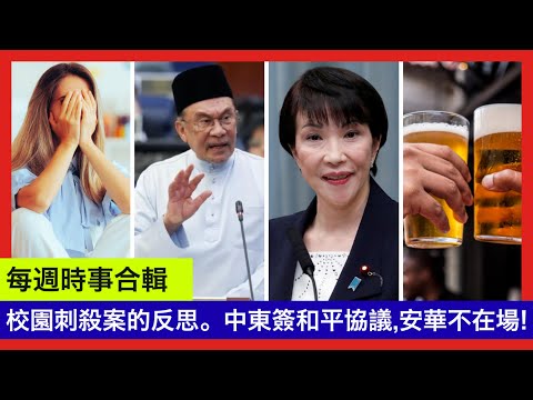 時事合輯 |校園刺殺案的反思。中東簽和平協議,安華沒有份! 19-10-2025 | 李偉康|李偉康