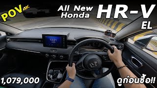 ลองขับ All New Honda HR-V รุ่น EL จัดเต็ม ช่วงล่าง อัตราเร่ง ไขข้อสงสัย น่าใช้ขนาดไหน | 4K POV202