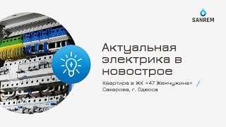 Актуальная электрика в новострое / Квартира в ЖК «47 Жемчужина» / Сахарова, г. Одесса