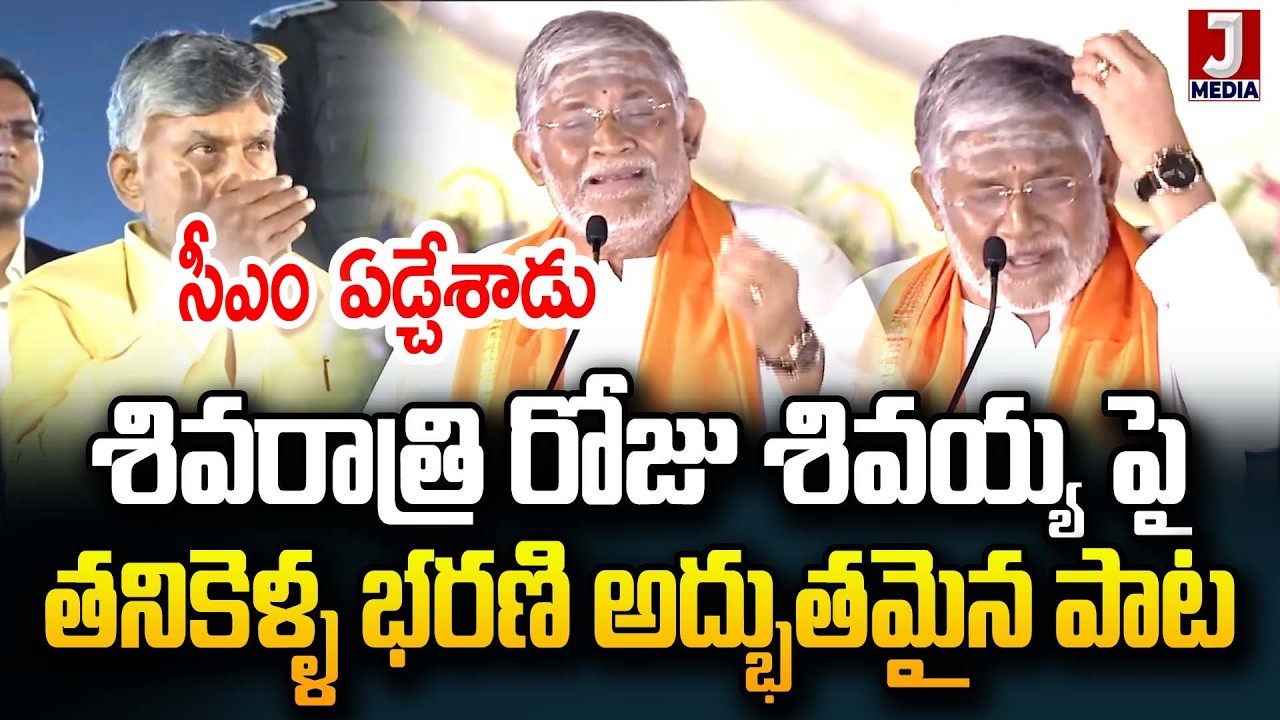 Tanikella Bharani Emotional Song On Shivaratri 2026 | JMedia Daily #shivaratri #adhiyogi #sadhguru