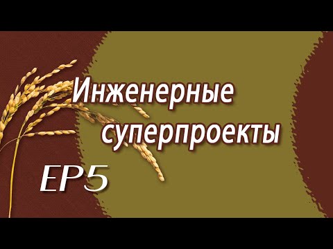 Инженерные суперпроекты EP5【русская версия】