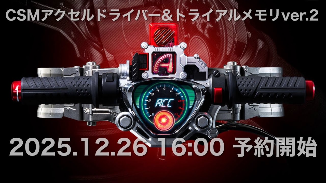 CSMアクセルドライバー&トライアルメモリver.2 2025年12月26日 16:00