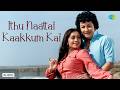Ithu Naattai Kaakkum Kai - Audio Song | Indrupol Endrum Vaazhga | M.S. Viswanathan | TMS
