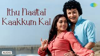 Ithu Naattai Kaakkum Kai - Audio Song | Indrupol Endrum Vaazhga | M.S. Viswanathan | TMS
