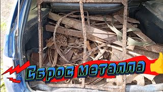 Сброс металла..Удачный металлокоп.