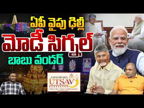 PM Narendra Modi Sensational Tweet : ఏపీ వైపు ఢిల్లీ మోడీ సిగ్నల్..బాబు వండర్ | CM Chandrababu | WWT