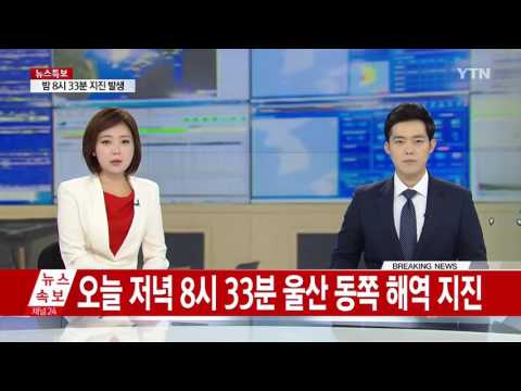 たったのマグニチュード5.0の地震で韓国ニュース大騒ぎ⁈