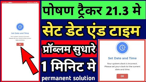 पोषण ट्रैकर 21.3 डेट और टाइम समस्या सुधारें। set date and time problem. clock is incorrect