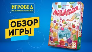 Мармилашки. Обзор настольной игры от Игроведа