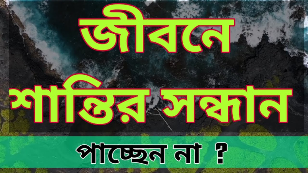 জীবনে শান্তির সন্ধান পাচ্ছেন না ? | Safa Motivation | Bangla Islamic