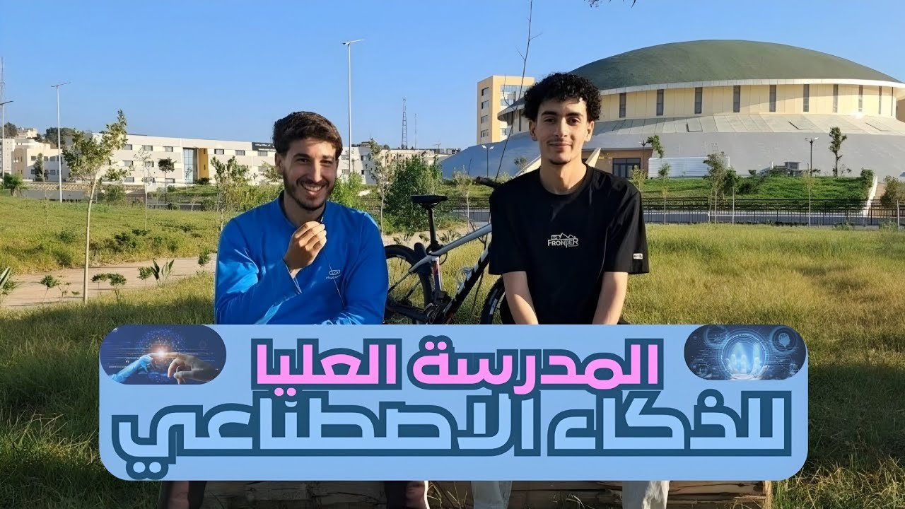 كل ماتريد معرفته عن المدرسة العليا للذكاء الاصطناعي (حرفيا)