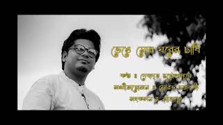Bhenge mor gharer chabi | Rabindrasangeet | Debadrito Chattopadhyay | Avasey | Tagore Song