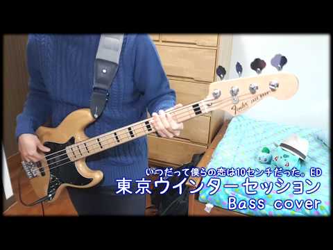 【いつだって僕らの恋は10センチだった。ED】「東京ウインターセッション」 Bass cover 【HoneyWorks】