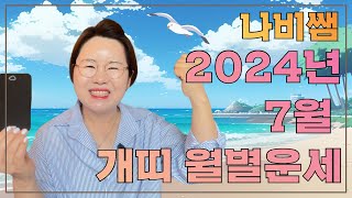 2024 7월 개띠 나비쌤의 월별운세  연애운/직장운/사업운/금전운/대인관계/조언/수호신/행운의컬러
