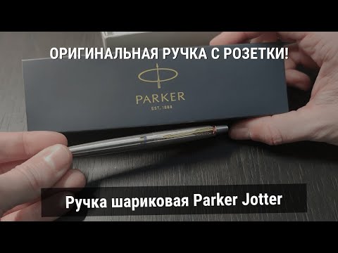 Parker Jotter - Premium Pen Review! Распаковка ручки шариковой Parker Jotter из Rozetka
